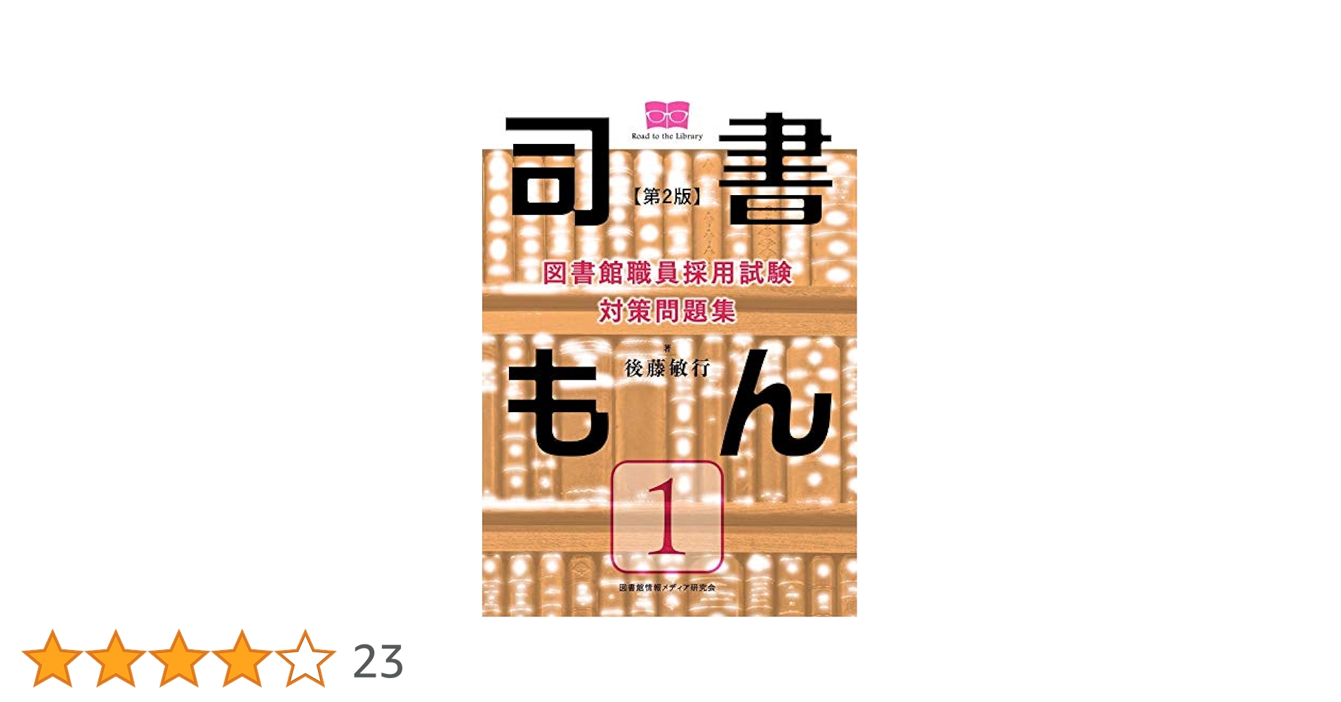 図書館職員採用試験対策問題集 司書もん 1-3 セット Amazon.co.jp: 図書館職員採用試験 対策問題集 司書もん【第1巻