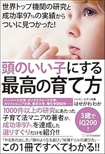 本の世界トップ機関の研究と成功率97%の実績からついに見つかった! 頭のいい子にする最高の育て方の表紙