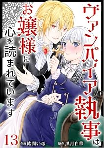 ヴァンパイア執事はお嬢様に心を読まれています 分冊版 13話 (異世界カレイド)