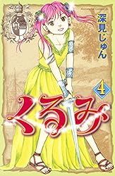 くるみ（10） (BE　LOVE　KC) Amazon.co.jp: くるみ（10） (BE・LOVEコミックス) eBook : 深見