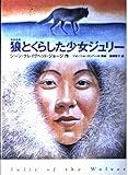 狼とくらした少女ジュリー