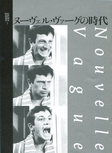 Amazon.co.jp: ヌーヴェル・ヴァーグの時代 (紀伊國屋映画叢書 3