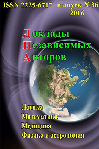 Доклады независимых авторов, выпуск 36 (Russian Edition)