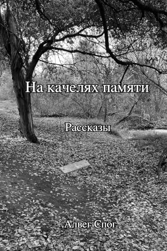 На качелях памяти (Russian Edition)