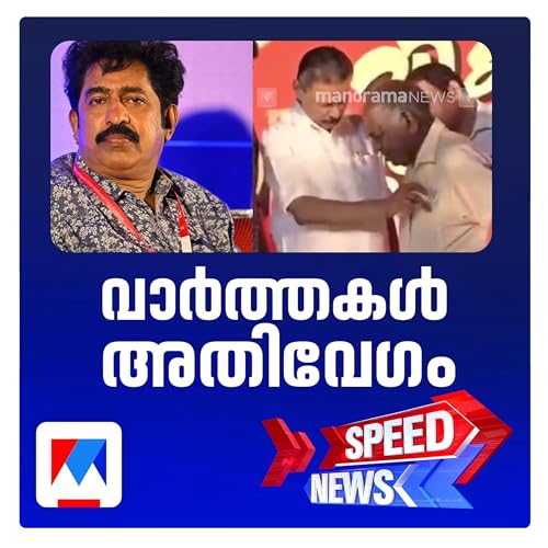 എല്&zwj;.ഡി.എഫ്. ജാഥയില്&zwj; എം.വി.ഗോവിന്ദന് ക്ഷേമപെന്&zwj;ഷന്&zwj; തുക കൈമാറിയതില്&zwj; ട്വിസ്റ്റോ&zwnj;&zwnj;ട് ട്വിസ്റ്റ്​ ​| സ്പീഡ് ന്യൂസ്
