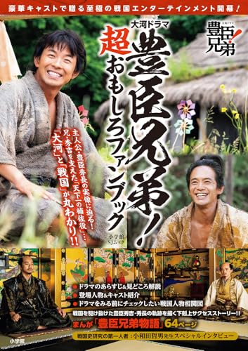 大河ドラマ 豊臣兄弟! 超おもしろファンブック (小学館SJシリーズ)