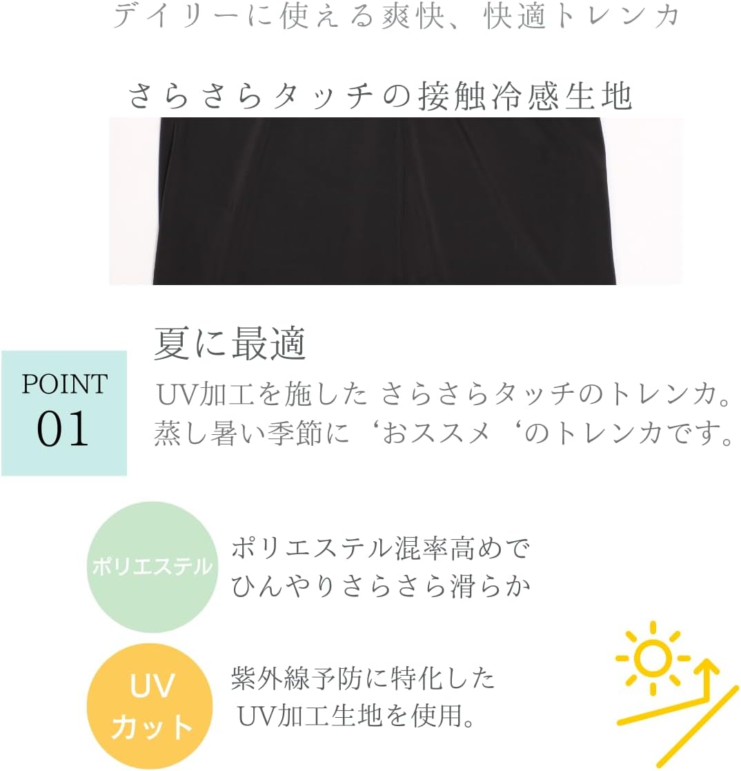 接触冷感トレンカ ポリエステル素材 通気性