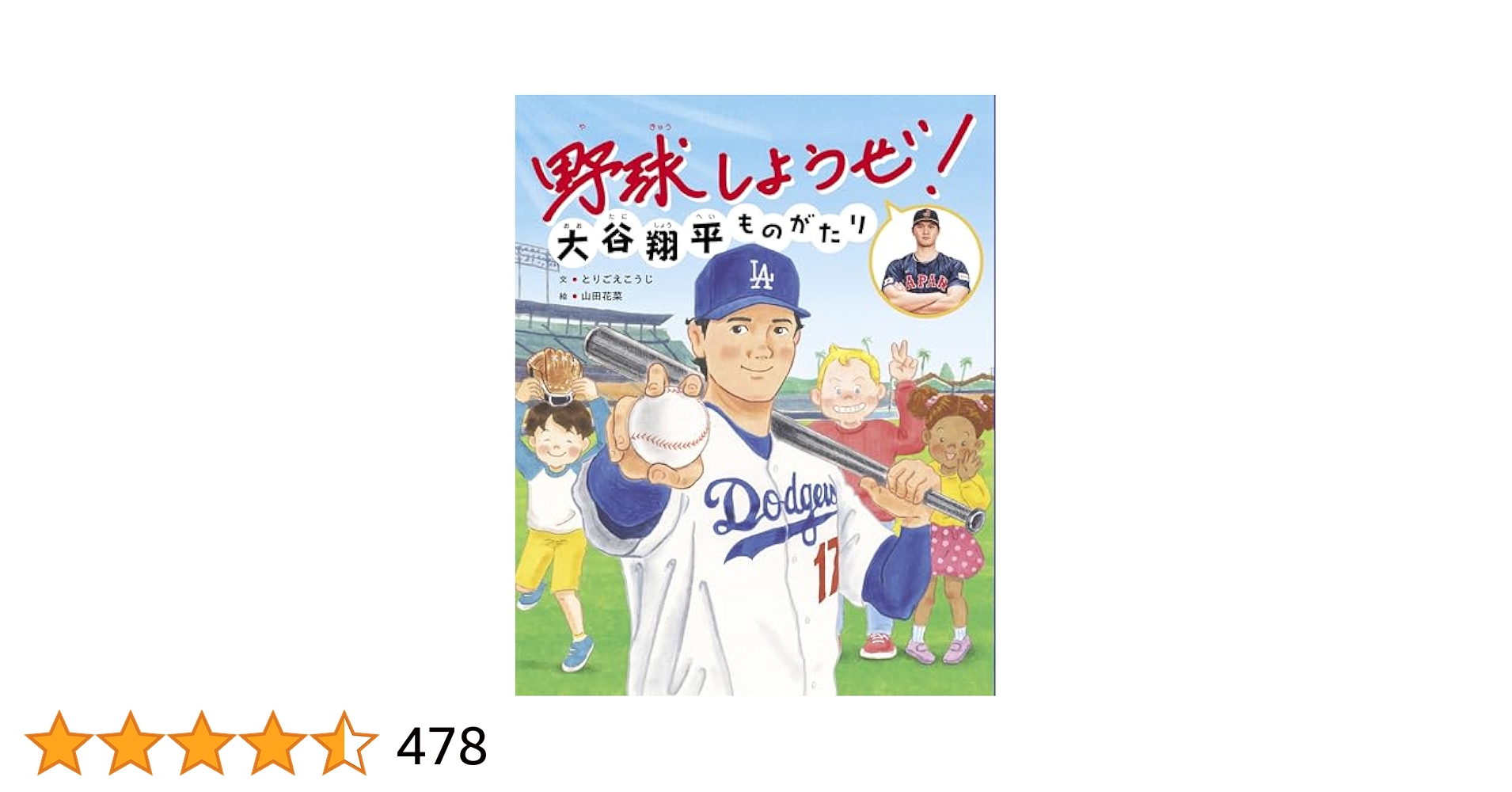 野球をしようぜ！大谷翔平ものがたり 絵本『野球しようぜ！ 大谷翔平ものがたり』冊子＆特大ポスター