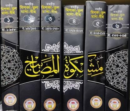 Mishkaatul Masaabeeh - Full Set Volume 1-6 - Mishkat Sharif - Tahkik Miskatul Masabih - Arabic Text Bonganubad - Total Hadith No 6294 - 6 Books (Hardcover, Bengali, Allama Waliuddin Umari At Tibridhi, Nasiruddin Albani)      Hardcover – April 24, 2018