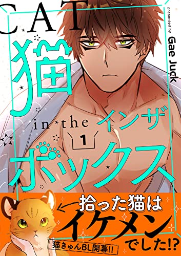 猫インザボックス【電子単行本版】1 (Blue&)