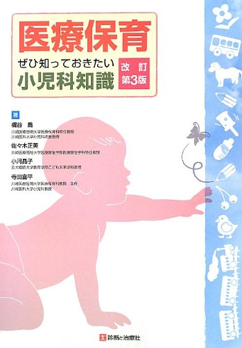 キンドル 無料電子書籍 医療保育―ぜひ知っておきたい小児科知識 バイ