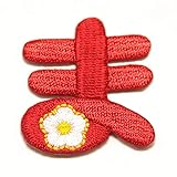 ワッペン 赤 ひらがな 平仮名 あ行 か行 さ行 た行 な行 は行 ま行 や行 ら行 わ行 拗音 濁点 半濁点 数字 アップリケ 刺繍 アイロン 手芸 おなまえ 名前 入園グッズ 入園準備 保育園 幼稚園 (おなまえワッペン 赤【ま】)