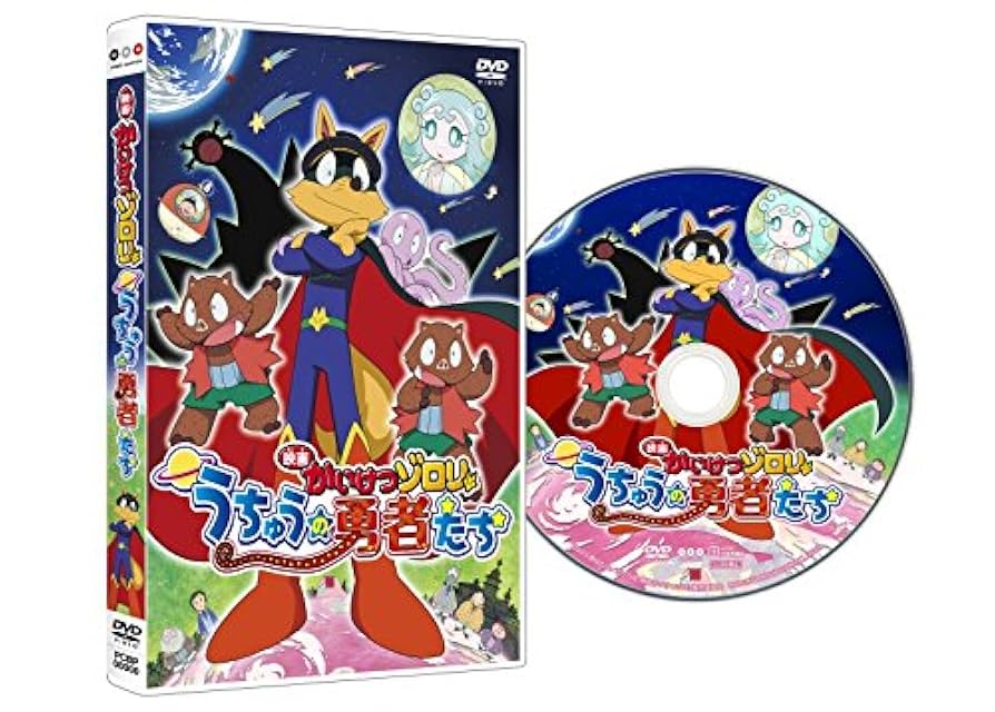 (未使用･未開封品)　映画 かいけつゾロリ うちゅうの勇者たち DVD df5ndr3 Amazon.co.jp: 映画 かいけつゾロリ うちゅうの勇者たち DVD