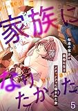 家族になりたかった。～初恋の彼女が義母になりメチャクチャに壊された家～【フルカラー】(5) (DEDEDE)