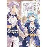 婚約破棄をした令嬢は我慢を止めました（５） (ＦＬＯＳ　ＣＯＭＩＣ)