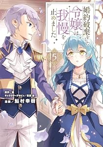 婚約破棄をした令嬢は我慢を止めました（５） (ＦＬＯＳ　ＣＯＭＩＣ)