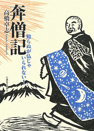 奔僧記 知らぬが仏じゃいられない