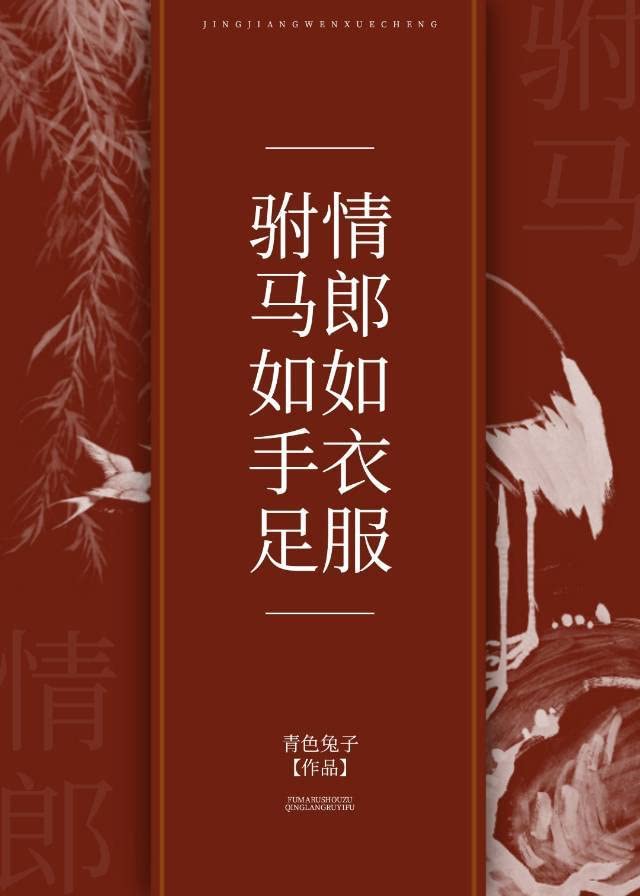 驸马如手足，情郎如衣服 (Chinese Edition)