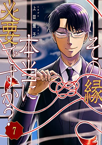 その縁、本当に必要ですか？7 (コミックアウル)