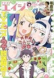 【電子版】ドラゴンエイジ 2026年5月号 [雑誌]