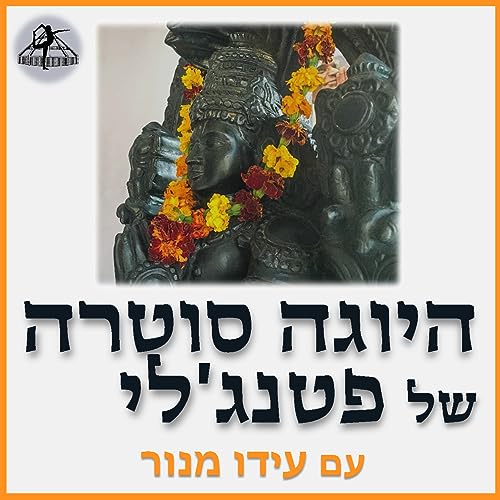 היוגה סוטרה של פטנג&rsquo;לי עם עידו מנור - איינגאר יוגה Podcast Por Ido Manor arte de portada