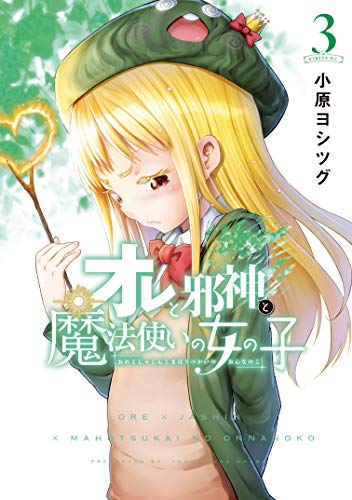 『オレと邪神と魔法使いの女の子』3巻