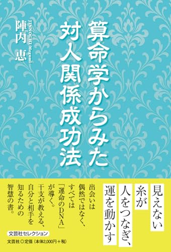 算命学からみた対人関係成功法 (文芸社セレクション)