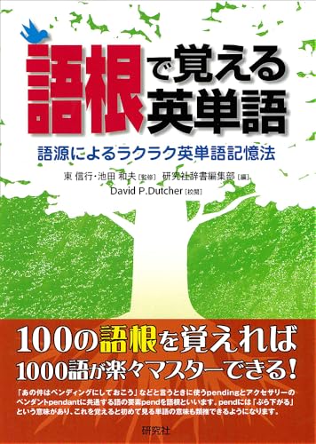 語根で覚える英単語 語源によるラクラク英単語記憶法