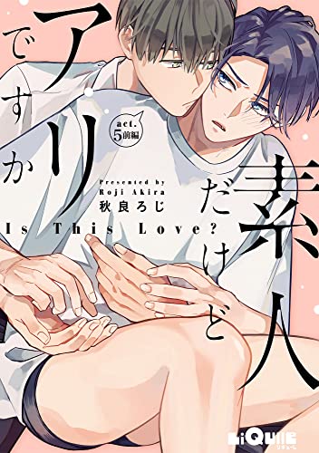 素人だけどアリですか act.5 前編 (LiQulle(リキューレ))