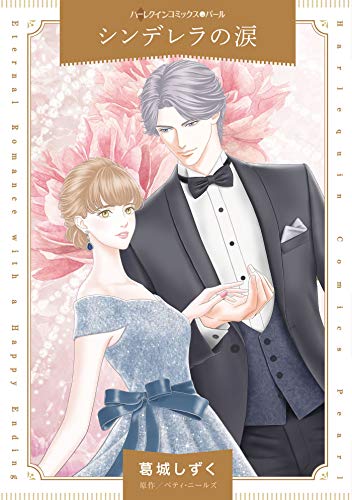 『シンデレラの涙』1巻