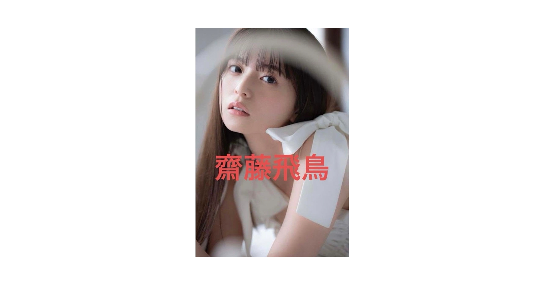 Amazon.co.jp: 齋藤飛鳥フォト : おもちゃ