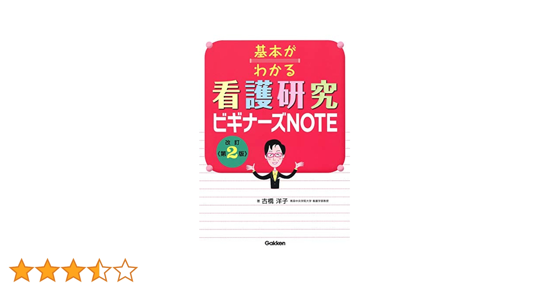 基本がわかる看護研究ビギナーズNOTE 改訂第2版 | 古橋洋子