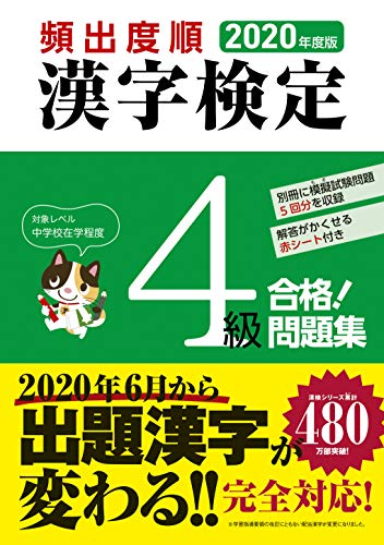 2020年度版 頻出度順 漢字検定4級 合格!問題集