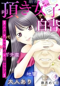 頂き女子白書～パパ活・ギャラ飲み・交際クラブ～(4) (Ropopo!)