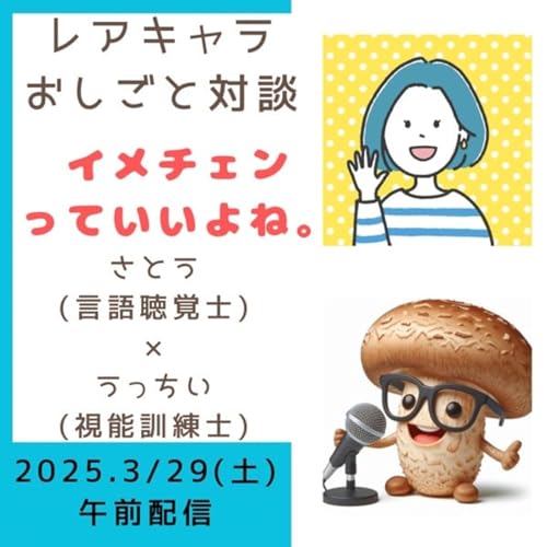 『レアキャラおしごと対談2025.3【イメチェンっていいよね👓】』のカバーアート