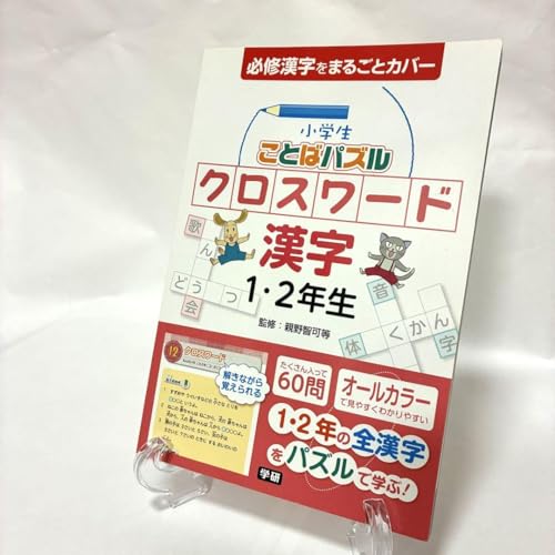 美漢字 小学生 ことばパズル クロスワード 漢字 1・2年生のサムネイル