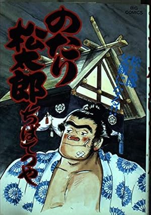 Amazon.co.jp: のたり松太郎 27 (ビッグコミックス) : ちば