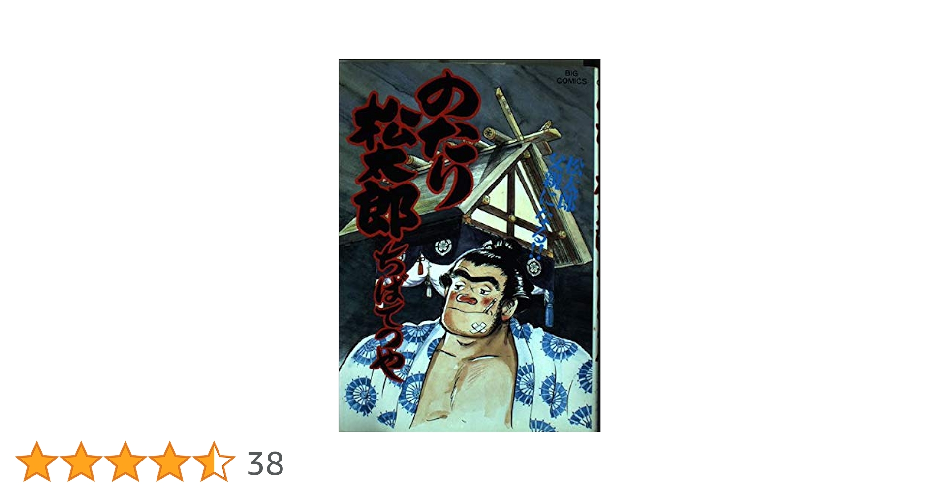 のたり松太郎 1〜26巻 まとめ売り のたり松太郎 1〜26巻 まとめ売り のたり松太郎（26） (ビッグ