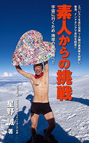 無料電子書籍 おすすめ 素人からの挑戦: 宇宙に行くため 地球の最高峰へ!! 銀河ヒッチハイカー バイ