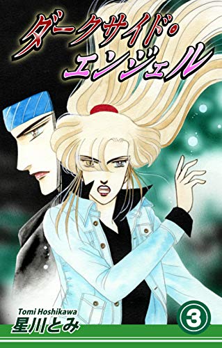 『ダークサイド・エンジェル』