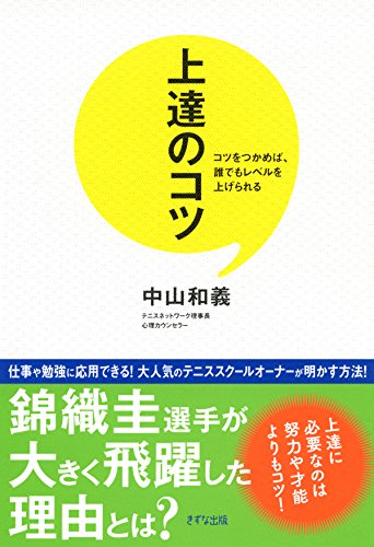 上達のコツ コツをつかめば、誰でもレベルを上げられる (きずな出版)