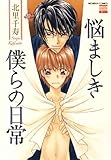 悩ましき僕らの日常