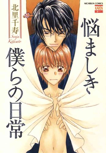 『悩ましき僕らの日常』1巻