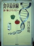 食卓最前線 食べ物とテクノロジー