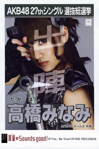 R　高橋みなみセット 高橋みなみ 写真2枚&シールセット - メルカリ