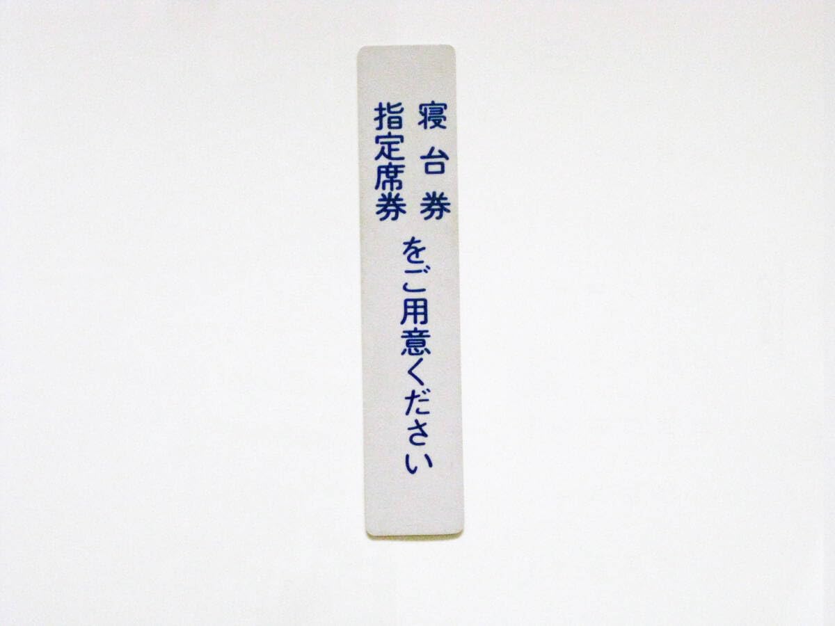 Amazon.co.jp: 「寝台券車内案内板」 国鉄 20系 20系客車 寝台車