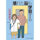 壊れた脳も学習する (角川ソフィア文庫)