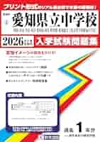 愛知県立中学校（明和・津島・半田・刈谷・豊田西・西尾・時習館