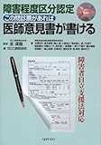 障害程度区分認定この問診票があれば医師意見書が書ける