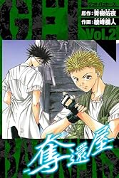 Amazon.co.jp: GetBackers－奪還屋－ 愛蔵版 1 (アルト出版) eBook